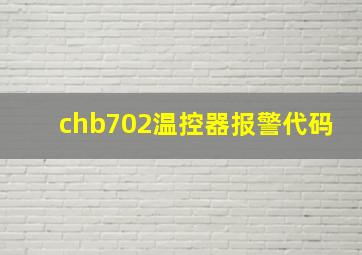 chb702温控器报警代码