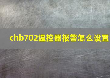 chb702温控器报警怎么设置