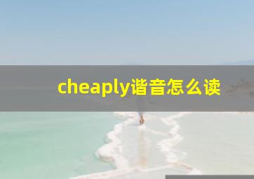 cheaply谐音怎么读