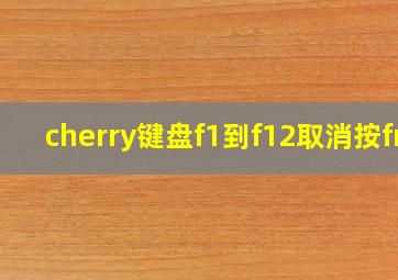 cherry键盘f1到f12取消按fn