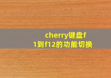 cherry键盘f1到f12的功能切换