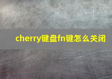 cherry键盘fn键怎么关闭