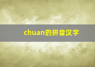 chuan的拼音汉字