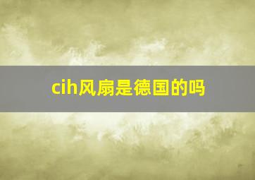 cih风扇是德国的吗