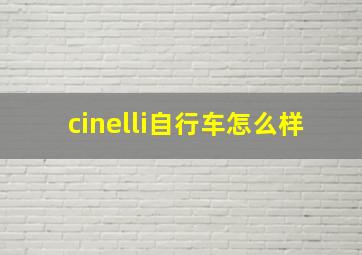 cinelli自行车怎么样