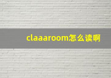 claaaroom怎么读啊