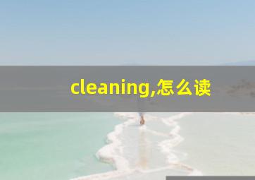 cleaning,怎么读