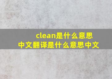 clean是什么意思中文翻译是什么意思中文