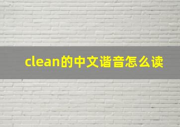 clean的中文谐音怎么读