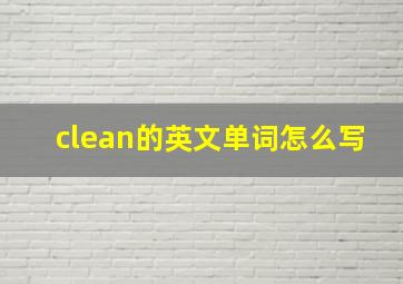 clean的英文单词怎么写