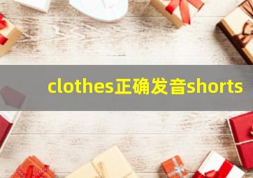 clothes正确发音shorts