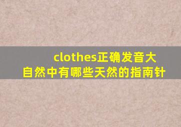 clothes正确发音大自然中有哪些天然的指南针