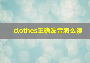 clothes正确发音怎么读