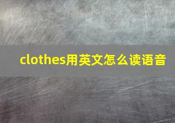 clothes用英文怎么读语音