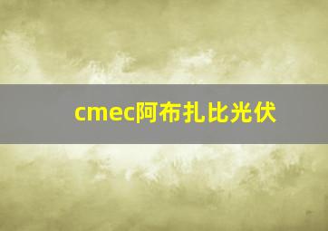 cmec阿布扎比光伏