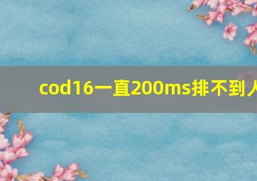 cod16一直200ms排不到人