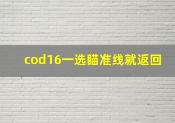 cod16一选瞄准线就返回