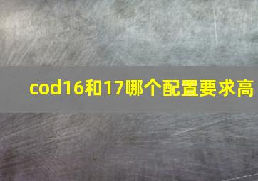 cod16和17哪个配置要求高