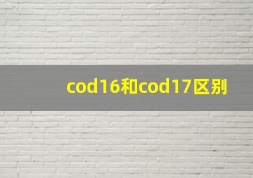 cod16和cod17区别