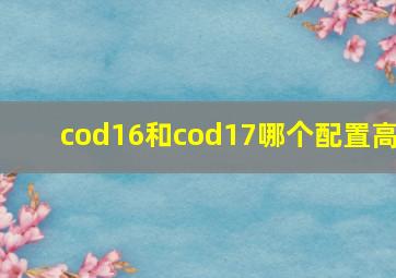 cod16和cod17哪个配置高