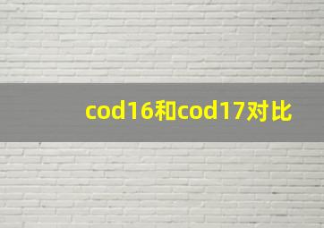 cod16和cod17对比