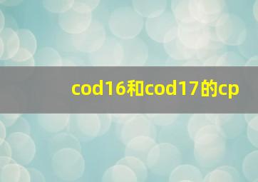 cod16和cod17的cp