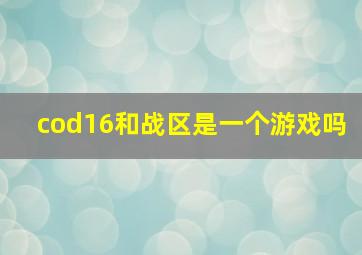 cod16和战区是一个游戏吗