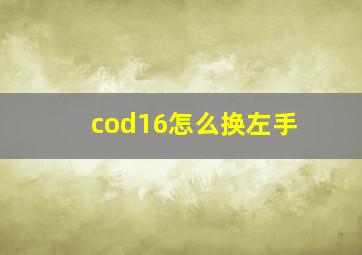 cod16怎么换左手