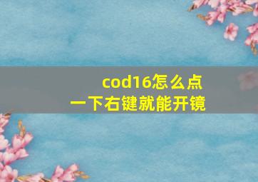 cod16怎么点一下右键就能开镜