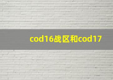 cod16战区和cod17