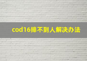 cod16排不到人解决办法