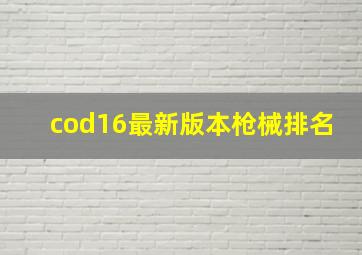 cod16最新版本枪械排名