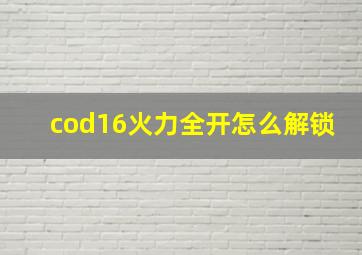 cod16火力全开怎么解锁