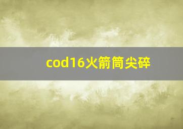 cod16火箭筒尖碎