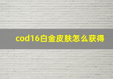 cod16白金皮肤怎么获得