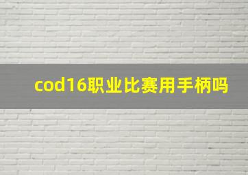 cod16职业比赛用手柄吗