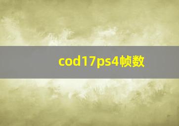 cod17ps4帧数