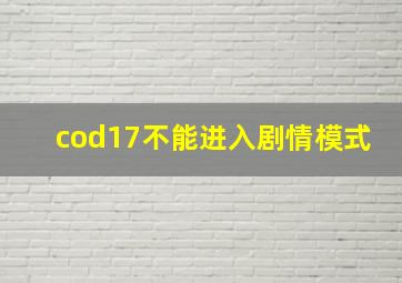 cod17不能进入剧情模式