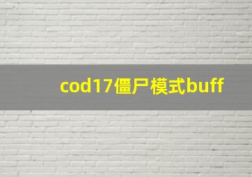 cod17僵尸模式buff