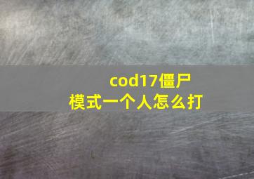 cod17僵尸模式一个人怎么打