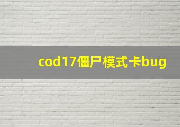 cod17僵尸模式卡bug