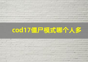 cod17僵尸模式哪个人多