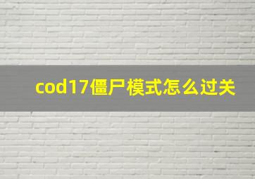 cod17僵尸模式怎么过关