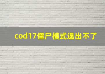 cod17僵尸模式退出不了