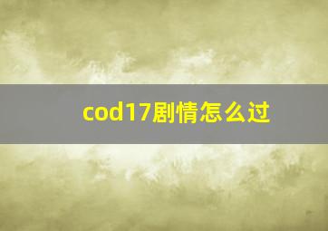 cod17剧情怎么过