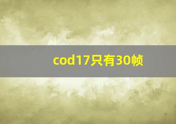 cod17只有30帧