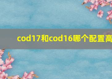 cod17和cod16哪个配置高