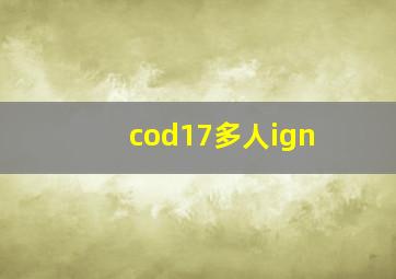 cod17多人ign