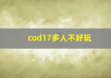 cod17多人不好玩