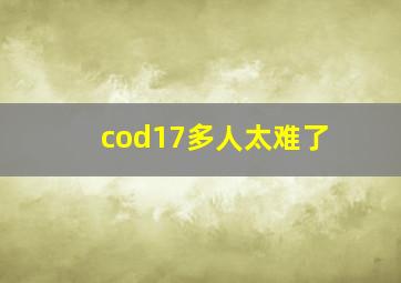 cod17多人太难了